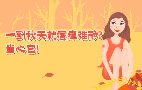 一到秋天就瘙痒难耐？当心它！