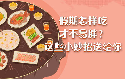 假期怎样吃才不易胖？这些小妙招送给你