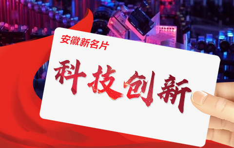 【创意海报】安徽新名片：科技创新
