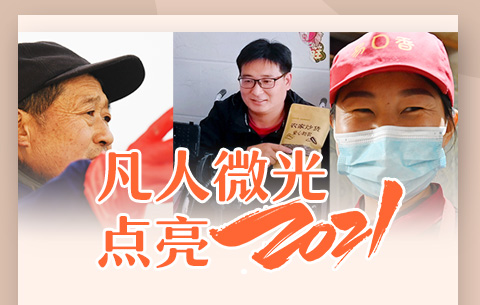 【创意海报】凡人微光 点亮2021