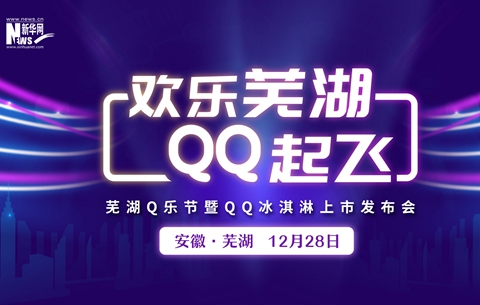 芜湖Q乐节暨QQ冰淇淋上市发布会
