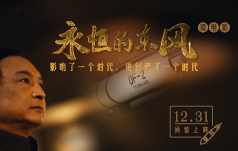 微电影：永恒的东风