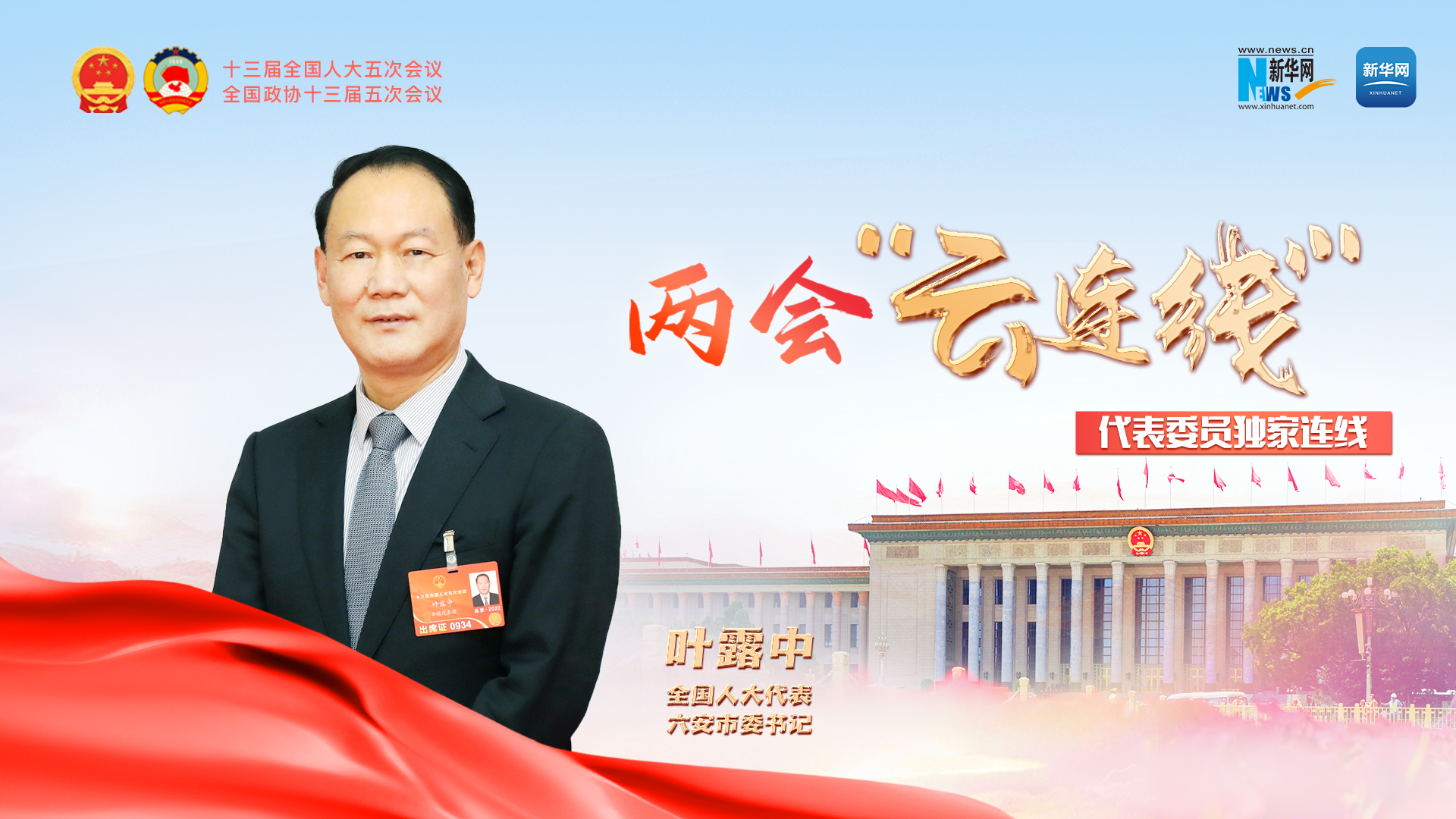 叶露中：推深做实农业产业化 着力打造乡村振兴“皖西样板”