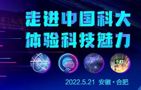 【新华云直播】走进中国科大 体验科技魅力
