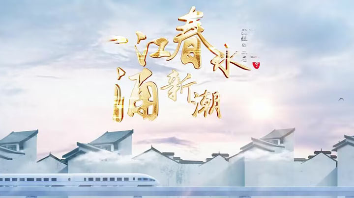 休宁这十年：一江春水涌新潮