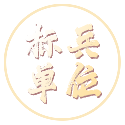 标兵单位
